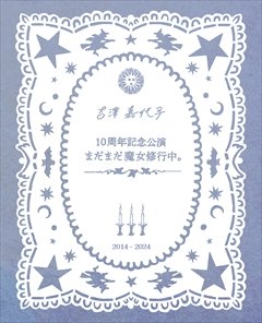 【激レア】吉澤嘉代子 魔女修行トレカ レンチキュラー！ 吉澤嘉代子LIVE Blu-ray『吉澤嘉代子 10周年記念公演 まだまだ